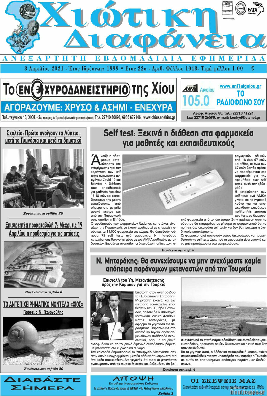 Χιώτικη Διαφάνεια