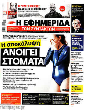 Η εφημερίδα των συντακτών: Η αποκάλυψη ανοίγει στόματα