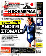 /Η εφημερίδα των συντακτών