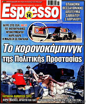 Πρωτοσέλιδο εφημερίδας Espresso - protoselida