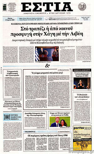 Πρωτοσέλιδο εφημερίδας Εστία - protoselida