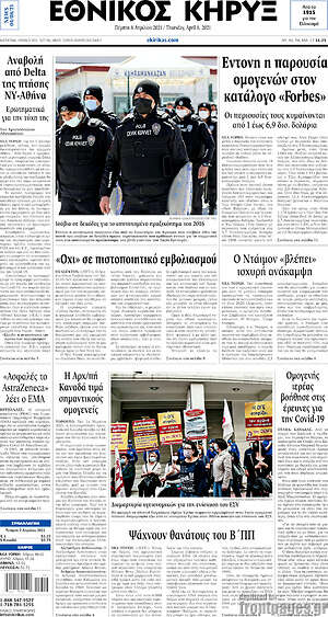 Πρωτοσέλιδο Εθνικός Κήρυξ