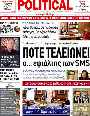 Πρωτοσέλιδο εφημερίδας Political - protoselida