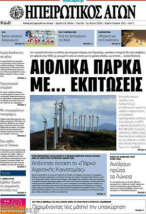 Πρωτοσέλιδο Ηπειρωτικός Αγών