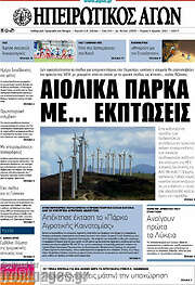 /Ηπειρωτικός Αγών