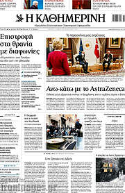/Η Καθημερινή