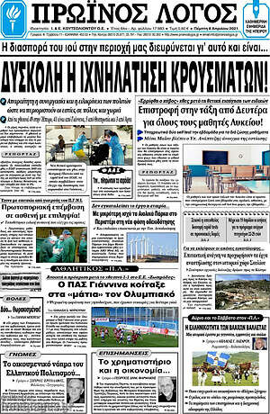 Πρωτοσέλιδο Πρωινός Λόγος