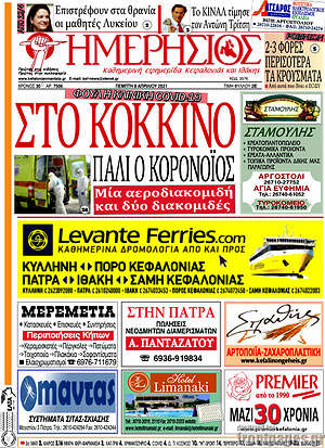Πρωτοσέλιδο Ημερήσιος