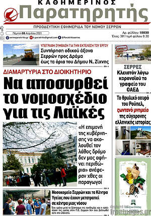 Πρωτοσέλιδο Παρατηρητής