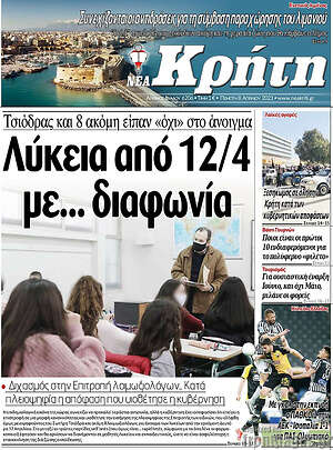 Πρωτοσέλιδο Νέα Κρήτη