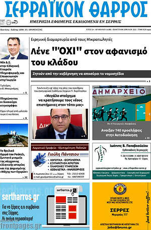 Πρωτοσέλιδο Σερραϊκόν Θάρρος