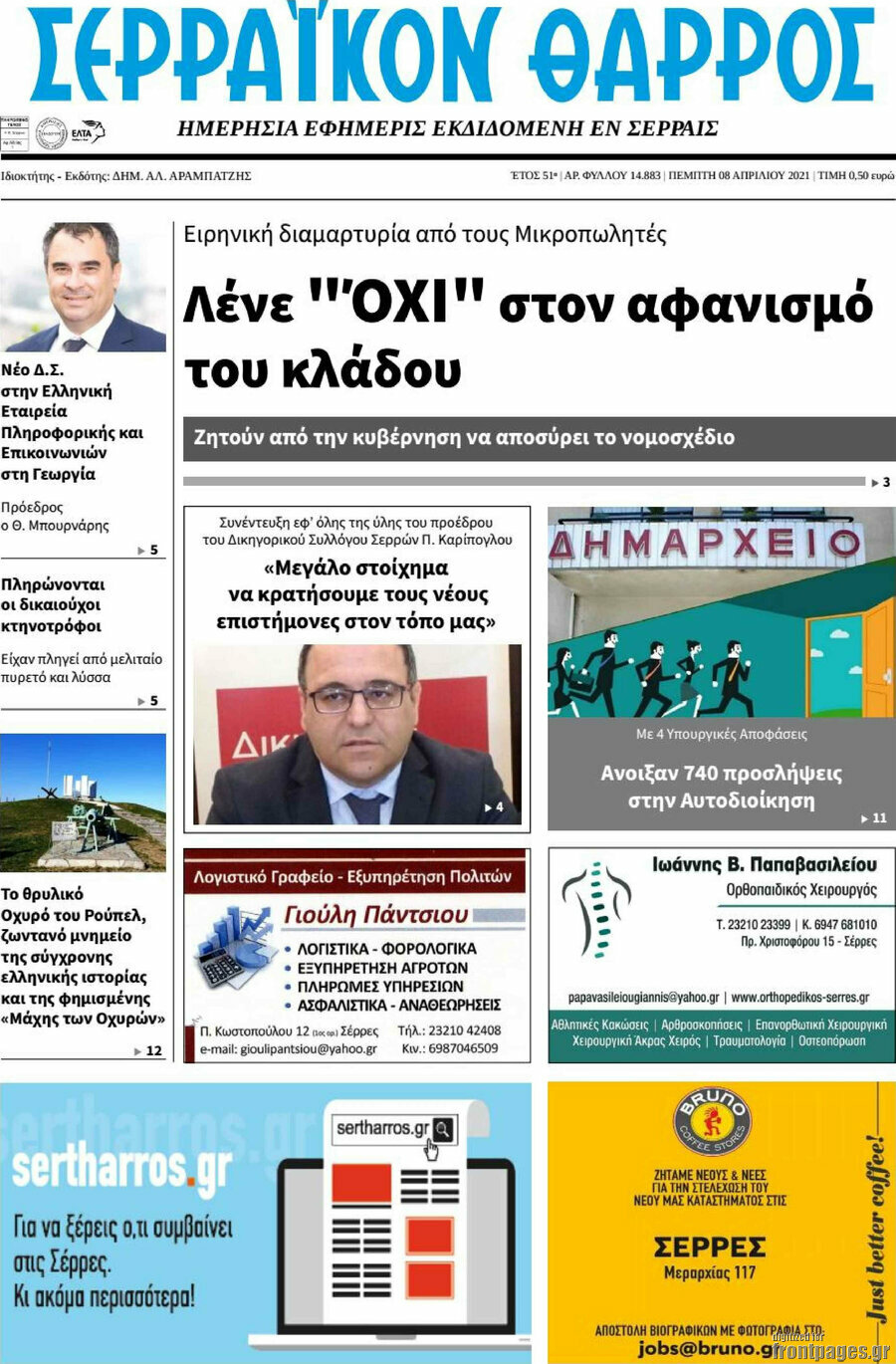 Σερραϊκόν Θάρρος