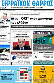 /Σερραϊκόν Θάρρος