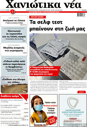 Πρωτοσέλιδο Χανιώτικα Νέα