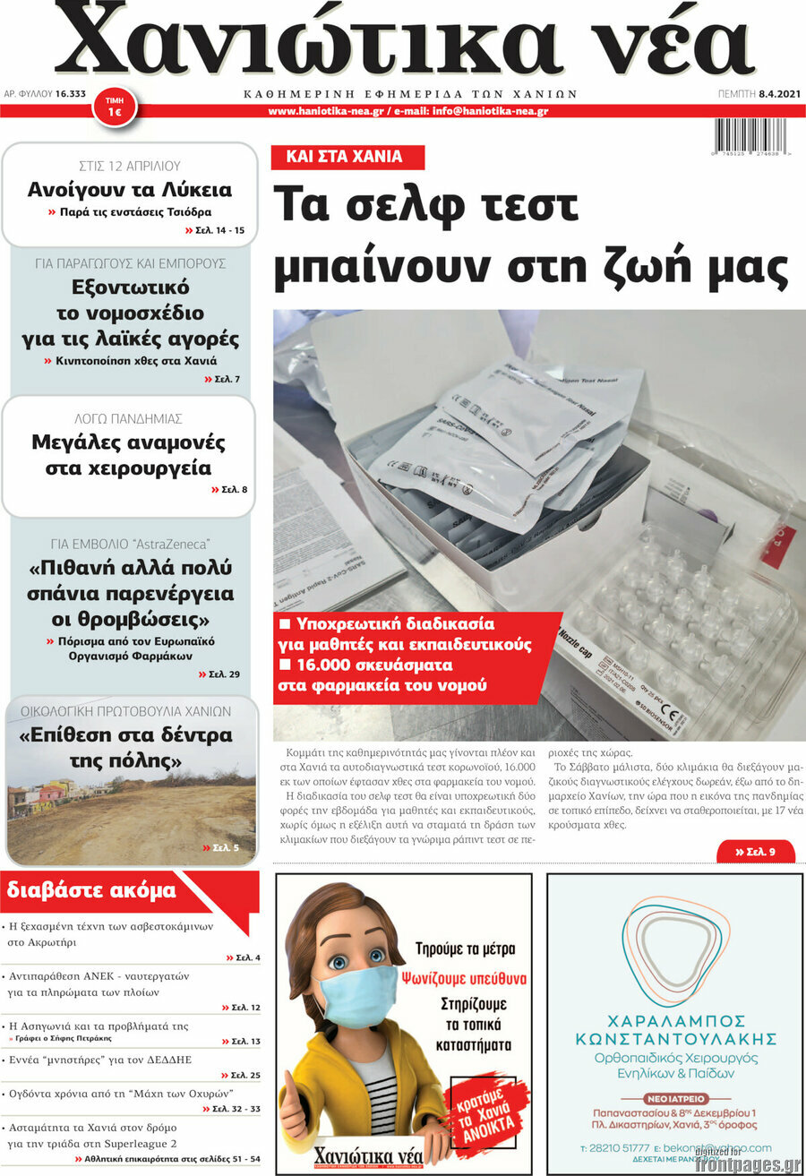 Χανιώτικα Νέα