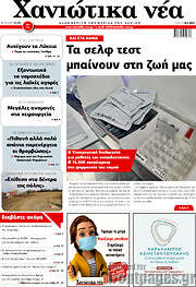 /Χανιώτικα Νέα