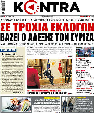 Kontra News: Σε τροχιά εκλογών βάζει ο Αλέξης τον ΣΥΡΙΖΑ