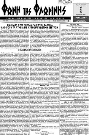 Πρωτοσέλιδο Φωνή της Φλωρίνης
