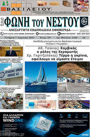 Πρωτοσέλιδο Φωνή του Νέστου