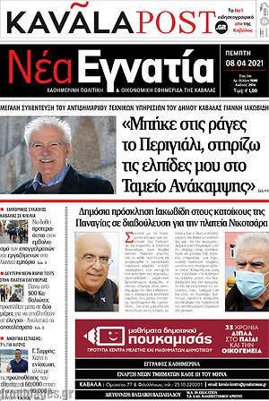Πρωτοσέλιδο Νέα Εγνατία