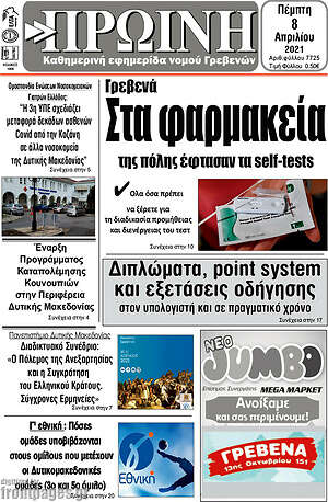 Πρωτοσέλιδο Πρωινή Γρεβενών