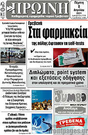 /Πρωινή Γρεβενών