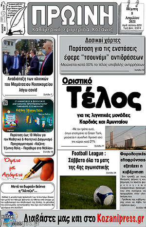 Πρωτοσέλιδο Πρωινή Κοζάνης