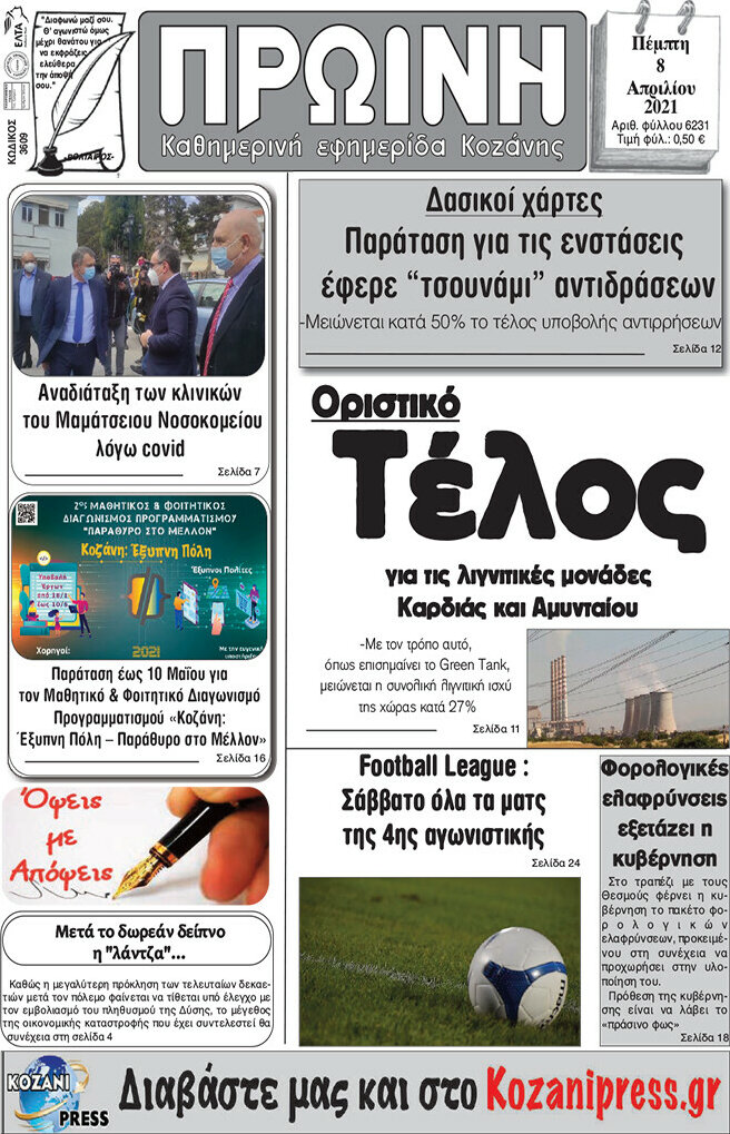 Πρωινή Κοζάνης
