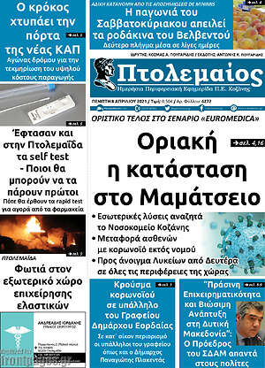 Πρωτοσέλιδο Πτολεμαίος