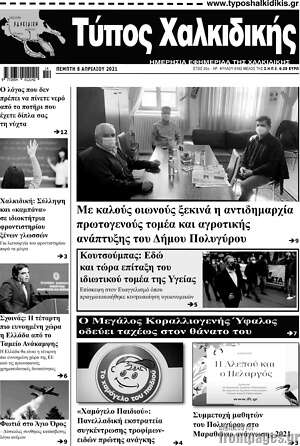 Πρωτοσέλιδο Τύπος Χαλκιδικής