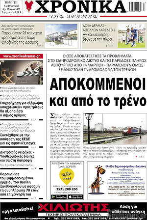 Πρωτοσέλιδο Χρονικά της Δράμας