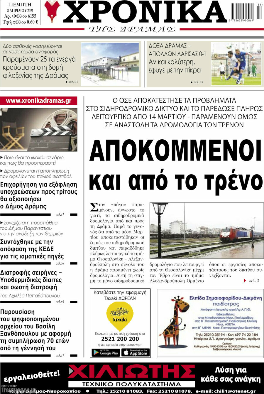 Χρονικά της Δράμας