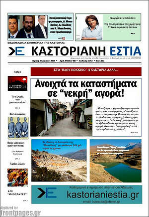 Πρωτοσέλιδο Καστοριανή Εστία