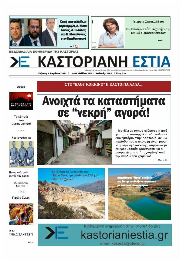 Καστοριανή Εστία