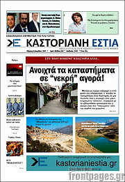 /Καστοριανή Εστία