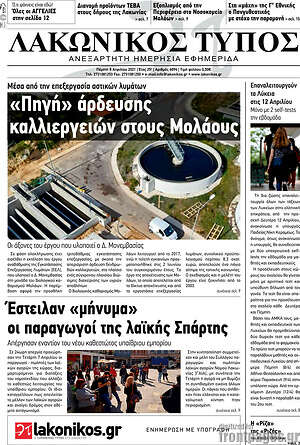 Πρωτοσέλιδο Λακωνικός Τύπος