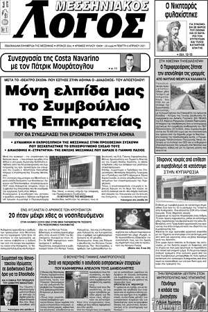 Πρωτοσέλιδο Μεσσηνιακός Λόγος