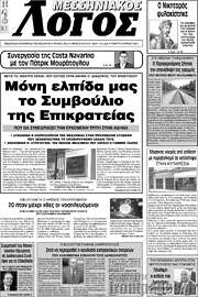 /Μεσσηνιακός Λόγος