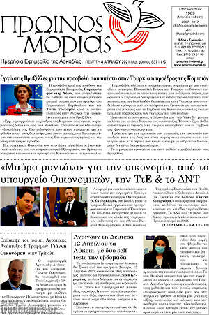Πρωτοσέλιδο Πρωινός Μοριάς