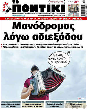 Το Ποντίκι: Μονόδρομος λόγω αδιεξόδου
