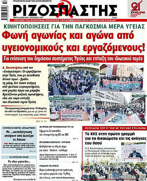 Ριζοσπάστης: Φωνή αγωνίας και αγώνα από υγειονομικούς και εργαζόμενους!