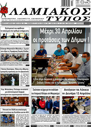 Πρωτοσέλιδο Λαμιακός Τύπος