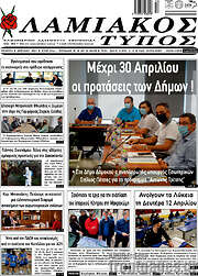 /Λαμιακός Τύπος