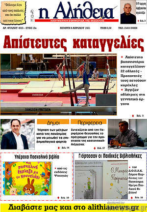 Πρωτοσέλιδο Η Αλήθεια