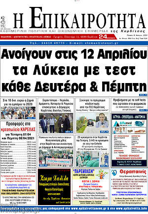 Πρωτοσέλιδο Η Επικαιρότητα