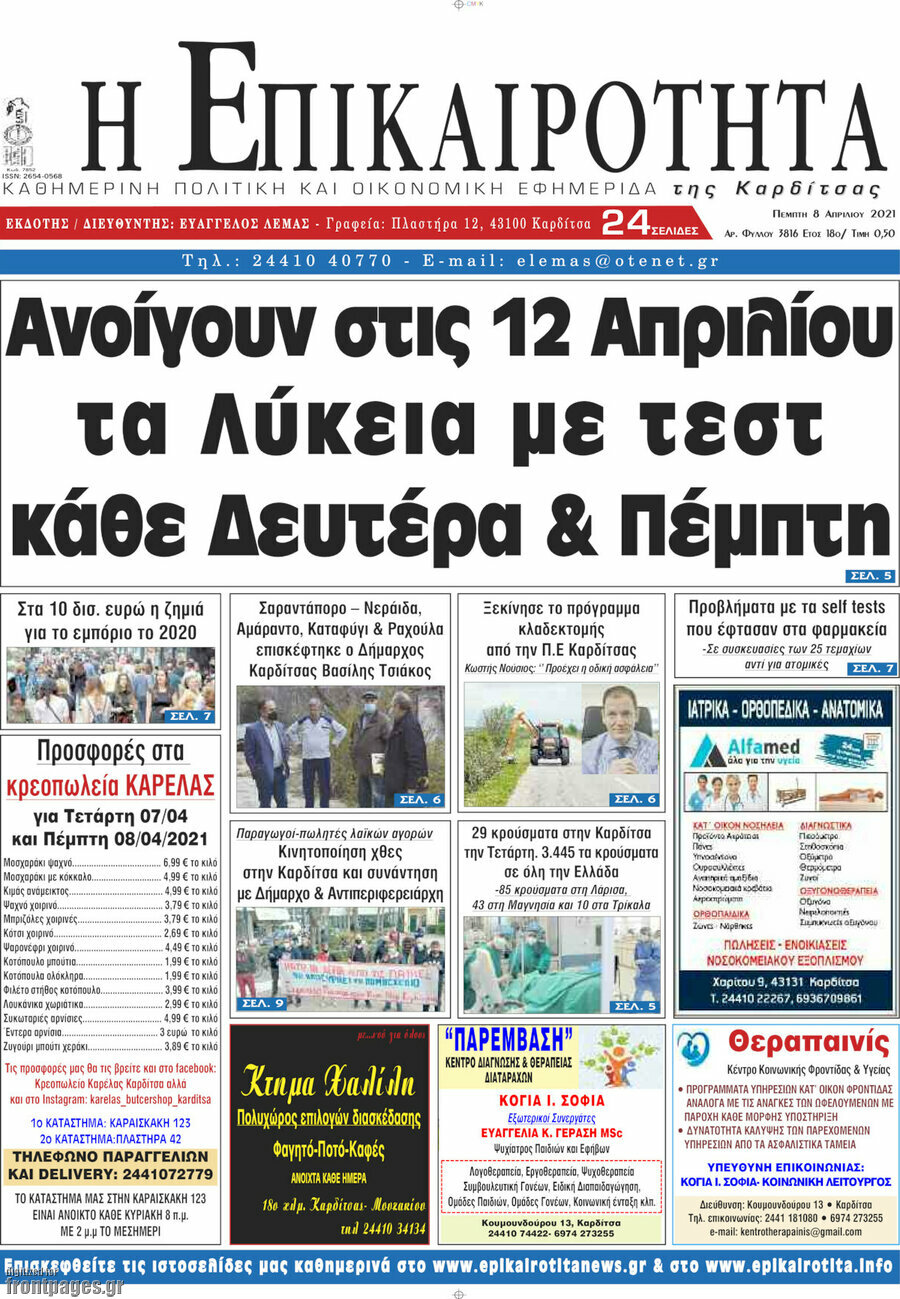 Η Επικαιρότητα