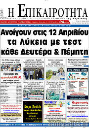 /Η Επικαιρότητα