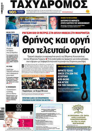 Πρωτοσέλιδο Ταχυδρόμος