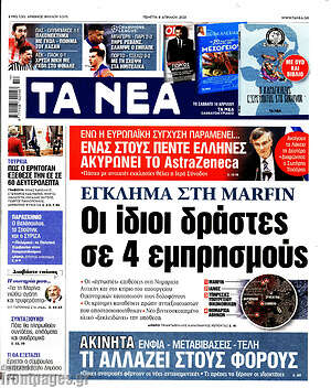 Τα Νέα: Έγκλημα Marfin: Οι ίδιοι δράστες σε 4 εμπρησμούς