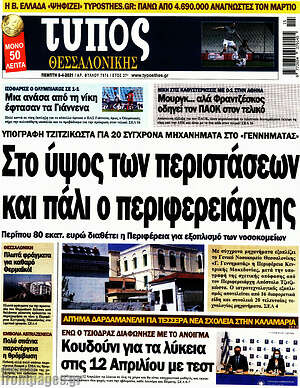 Πρωτοσέλιδο εφημερίδας Τύπος Θεσσαλονίκης - protoselida